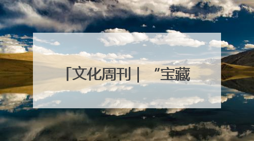 文化周刊｜“宝藏馆长”符仙瑾：在雨林里“寻宝”